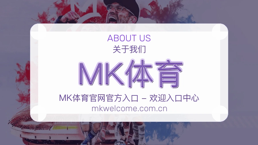 MK体育公司简介与平台服务展示